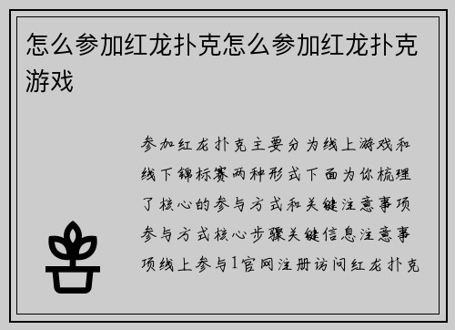怎么参加红龙扑克怎么参加红龙扑克游戏