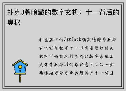 扑克J牌暗藏的数字玄机：十一背后的奥秘